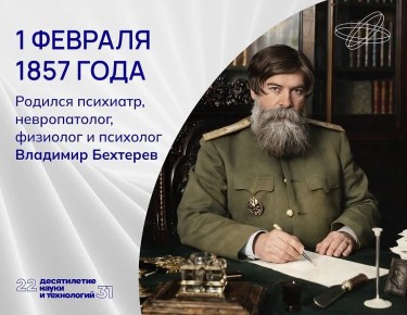 Музыка мозга. Один из пионеров отечественной психиатрии и психоневрологии, Владимир Бехтерев вошёл в историю как первооткрыватель строения и функционирования человеческого мозга
