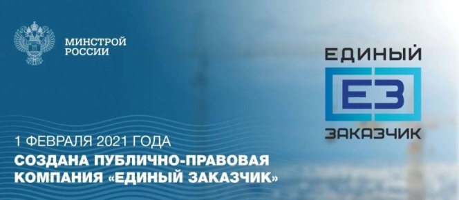 Поздравляем коллектив публично-правовой компании «Единый заказчик в сфере строительства» с юбилеем!