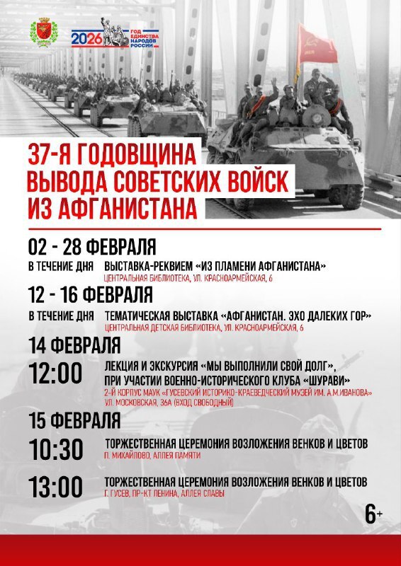 В Гусевском городском округе проходят памятные мероприятия, посвященные 37 годовщине вывода Советских войск из Афганистана