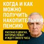 Когда и как можно получить накопительную пенсию: важная информация для пенсионеров
