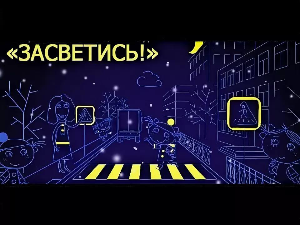 Госавтоинспекция Калининградской области в очередной раз напоминает о необходимости использования световозвращающих элементов