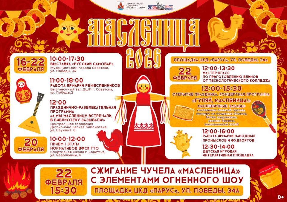 В Советске приглашают всех на масленичные гулянья