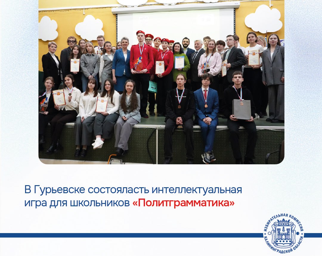 В Гурьевске прошла традиционная игра «Политграмматика»