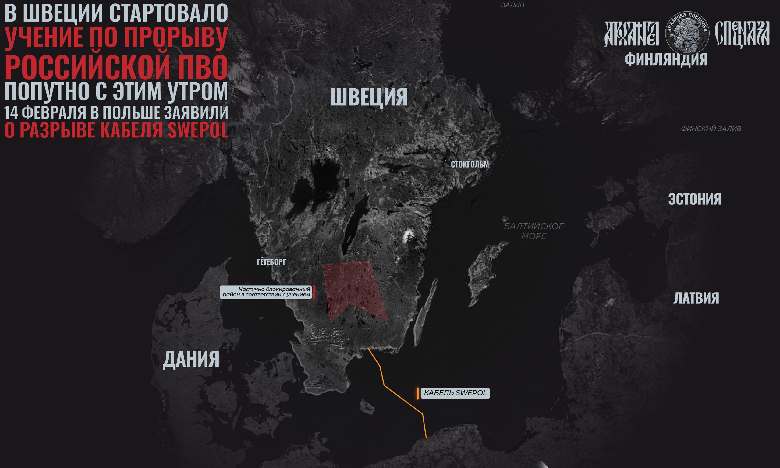 Учение в Швеции и прорыв кабеля в Балтике
