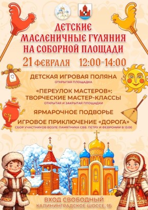 На территории Собора Трёх Святителей 21 февраля пройдут масленичные мероприятия для юных советчан