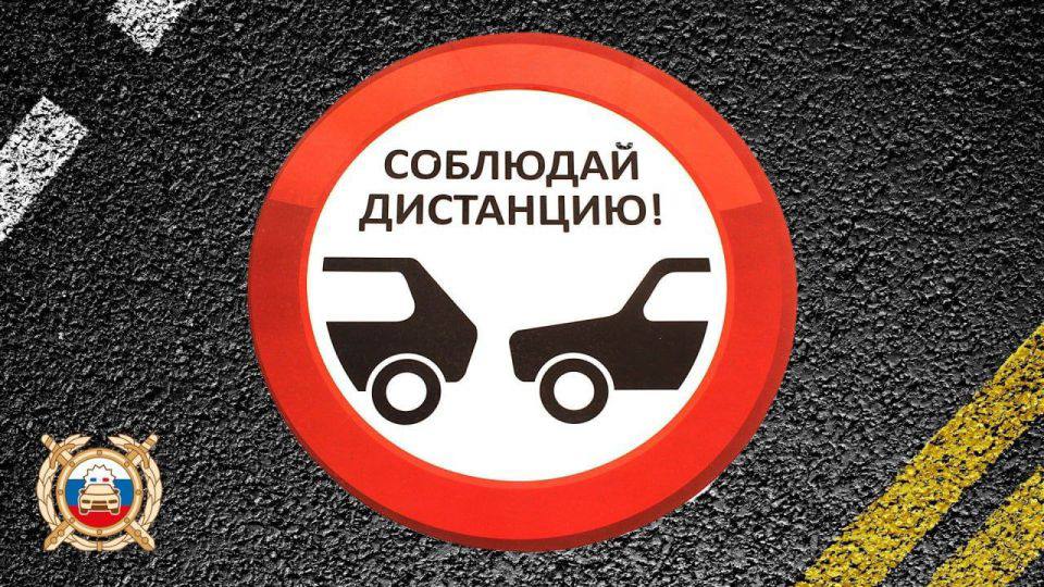 Региональная Госавтоинспекция напоминает водителям о важности соблюдения безопасной дистанции между транспортными средствами