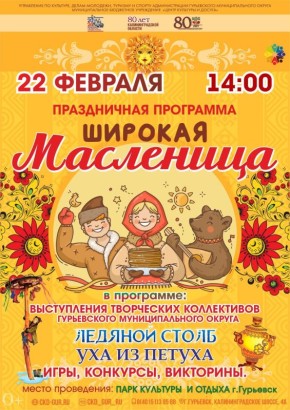 В Парке культуры и отдыха Гурьевска приглашают провести последний зимний праздник – Масленицу