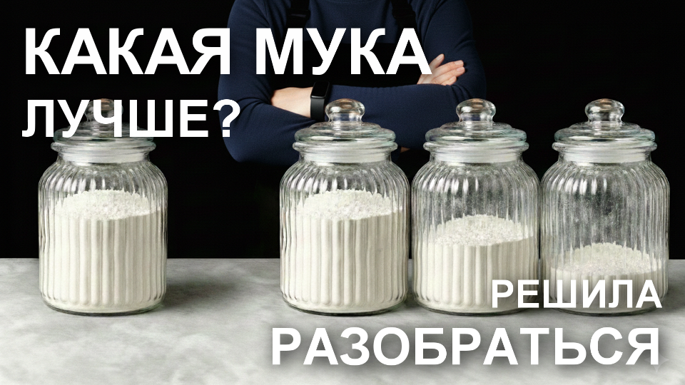 Как выбрать полезную муку для вашего стола