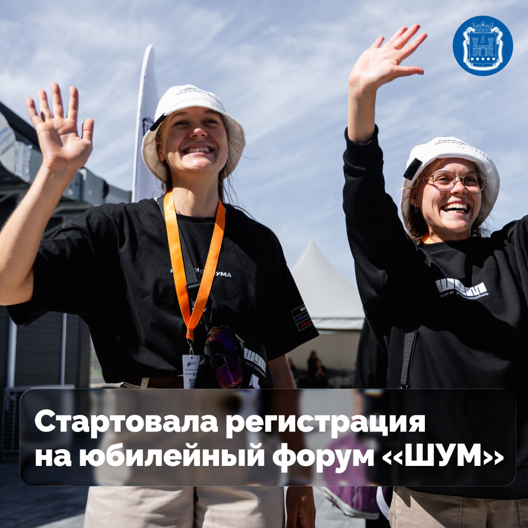В Калининградской области с 10 июня по 13 июля по нацпроекту «Молодёжь и дети» пройдёт пятый Всероссийский форум «ШУМ»