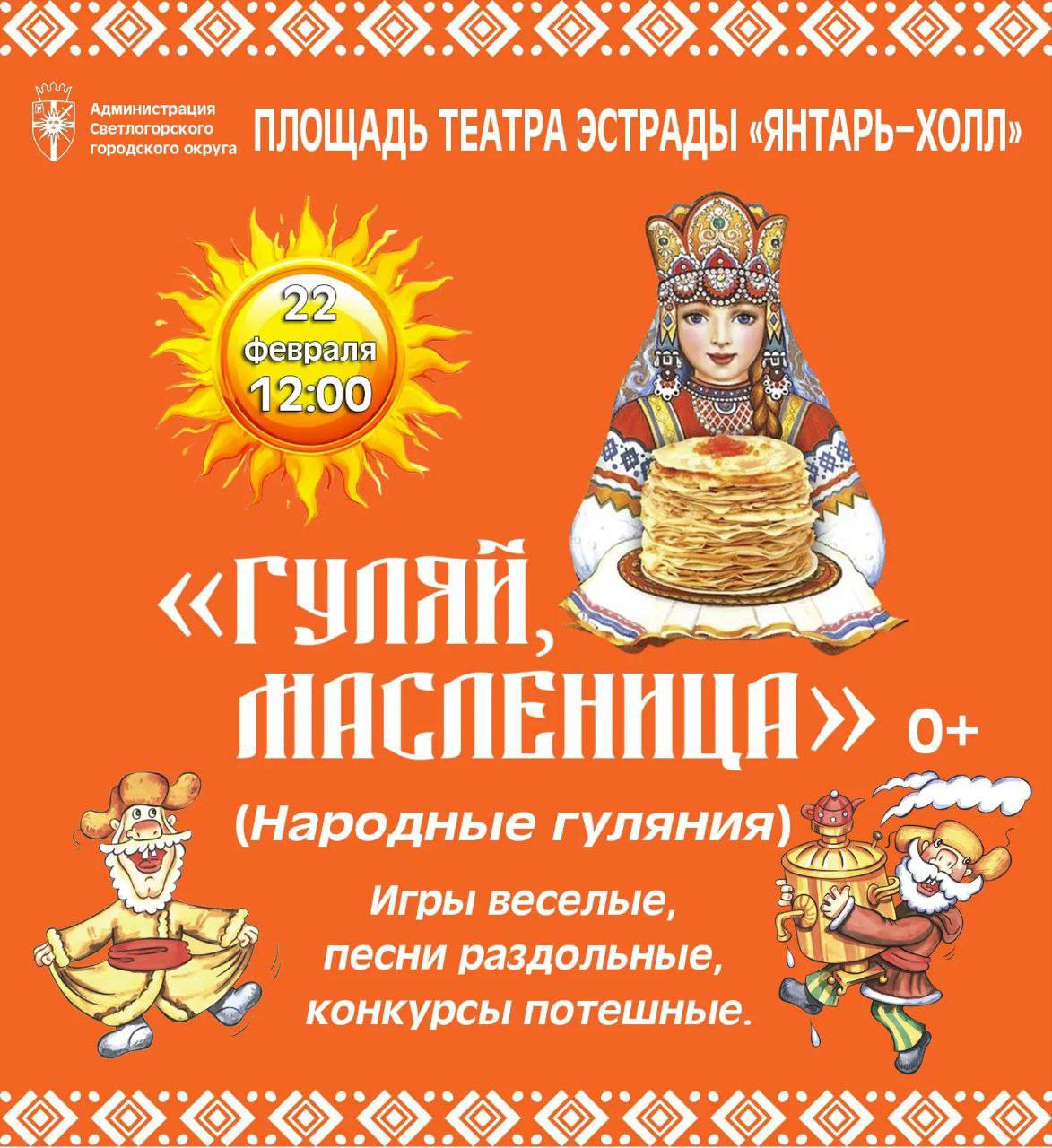 Время планировать самый блинный день в году: 22 февраля всех любителей народных гуляний ждут на площади у театра эстрады «Янтарь-Холл»