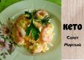Ароматный кето-салат с морскими деликатесами