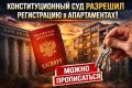 Конституционный Суд изменил правила: прописка в апартаментах теперь возможна?