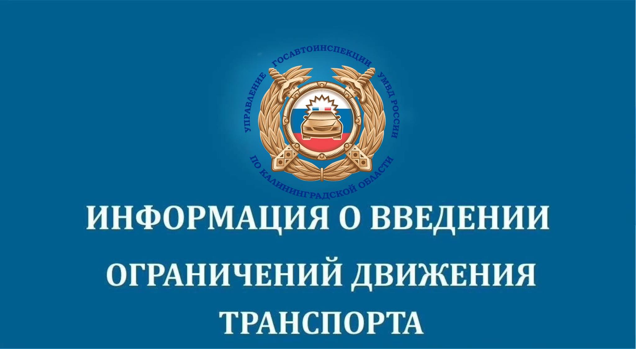 Региональная Госавтоинспекция информирует: 23 февраля в центре Калининграда временно перекроют движение