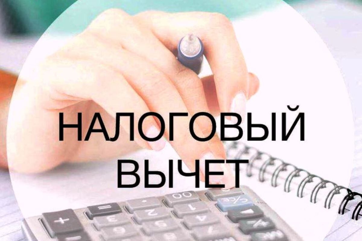 Налоговые вычеты 2026: как вернуть часть налогов и кому это положено