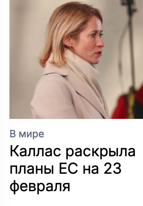 Михаил Онуфриенко: Каллас заявила, что страны ЕС примут 20-й пакет санкций против РФ 23 февраля