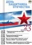 День защитника Отечества в Багратионовском округе