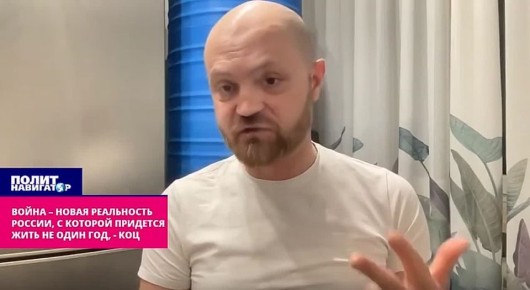 Война – новая реальность России, с которой придется жить – Коц