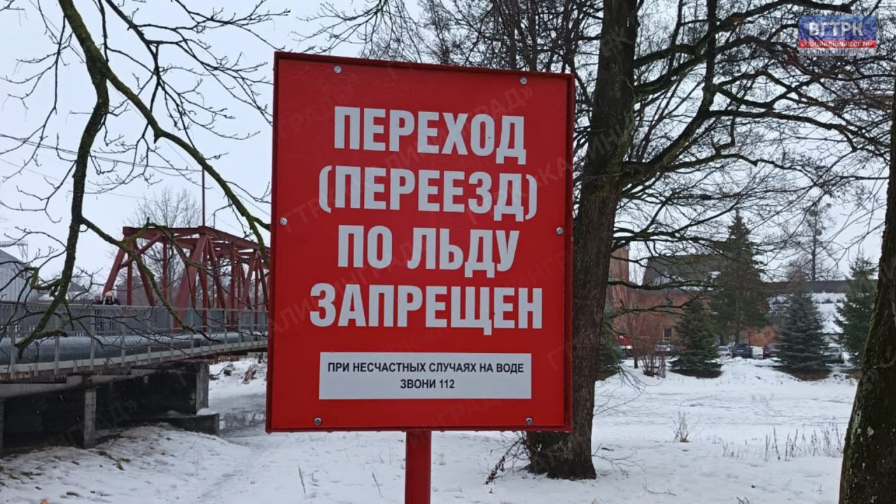 В Гусеве местные власти предупреждают горожан об опасности выхода на лёд реки Писсы В Гусеве местные власти предупреждают горожан об опасности выхода на лёд реки Писсы