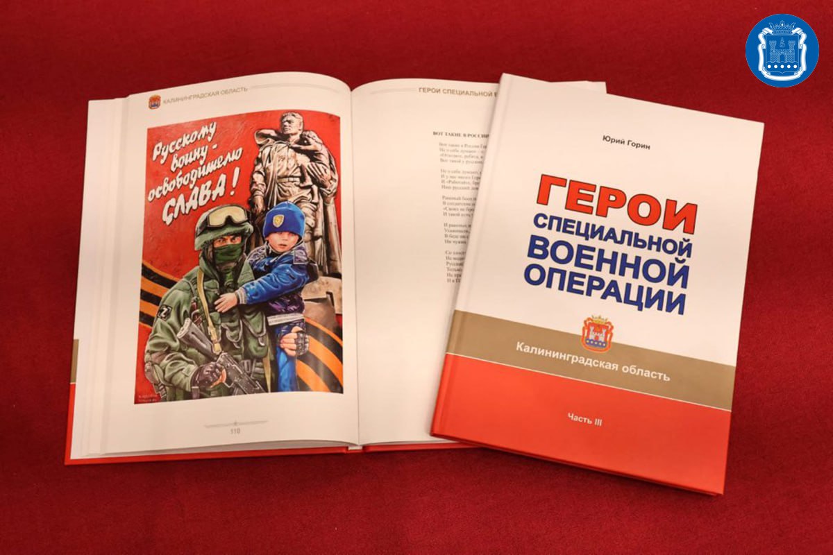 В Калининграде представили третью части книги «Герои специальной военной операции. Калининградская область» В Калининграде представили третью части книги «Герои специальной военной операции. Калининградская область»