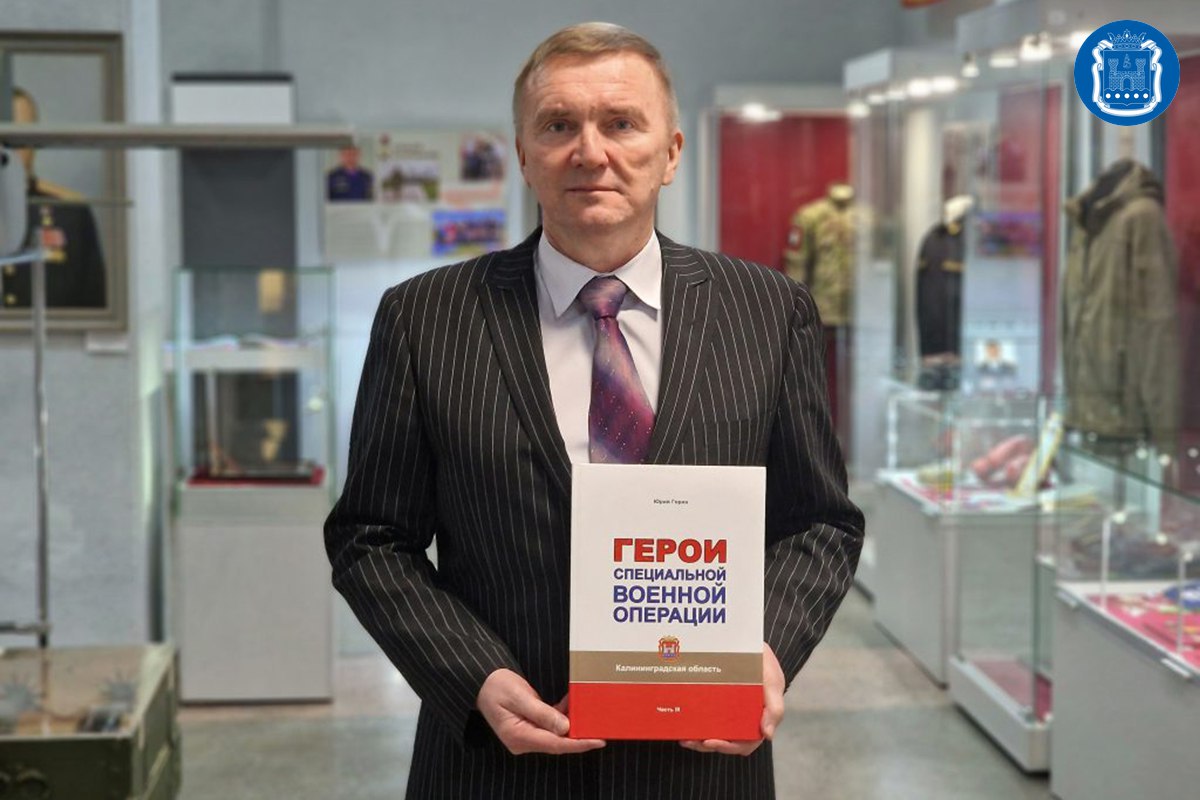 В Калининграде представили третью части книги «Герои специальной военной операции. Калининградская область»