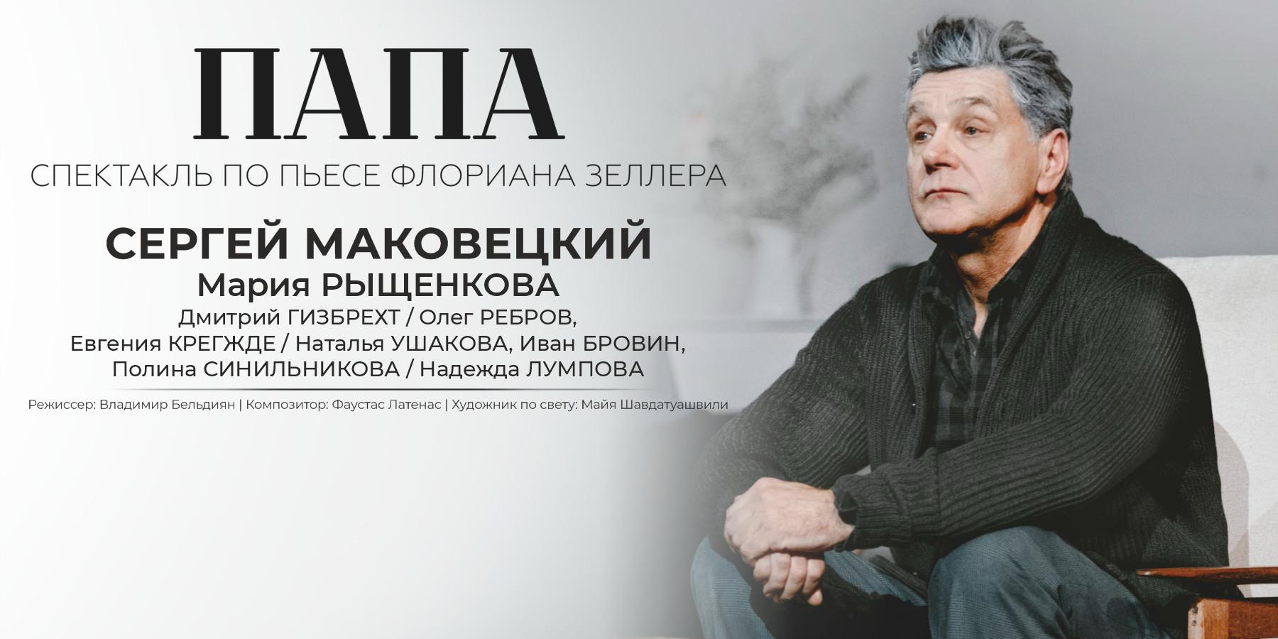 Между памятью и забвением: в Светлогорске покажут спектакль «Папа» с Сергеем Маковецким 16+