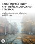 Городские власти утвердили обновлённую программу развития транспортной инфраструктуры Калининграда до 2035 года