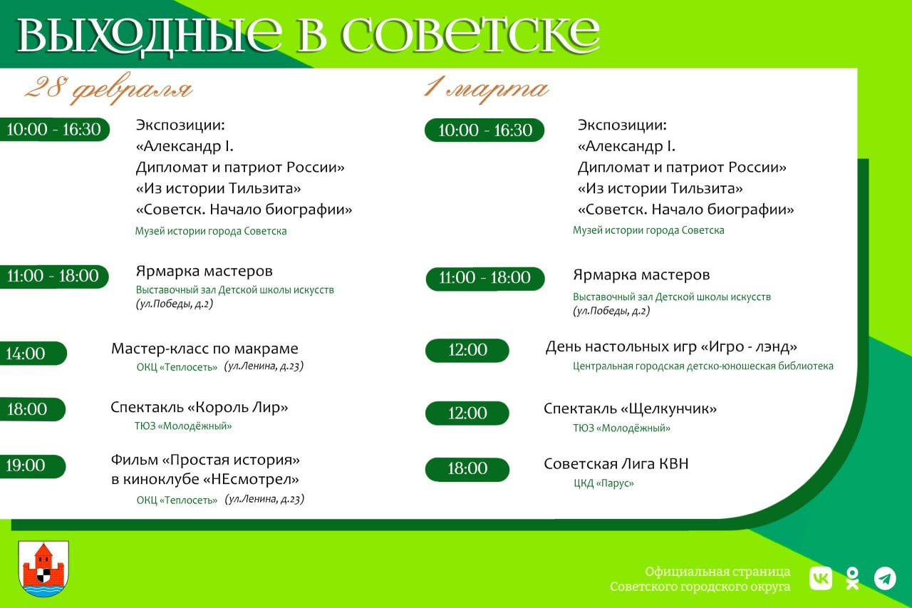Афиша на выходные в Советском городской округе
