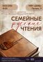 В Черняховске приглашают на «Семейные русские чтения»