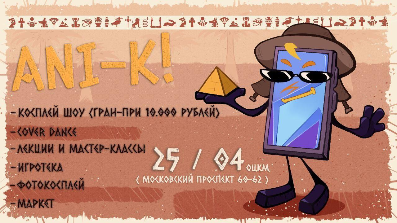 От египетских пирамид до Олимпа: в Калининграде пройдёт фестиваль косплея 12+