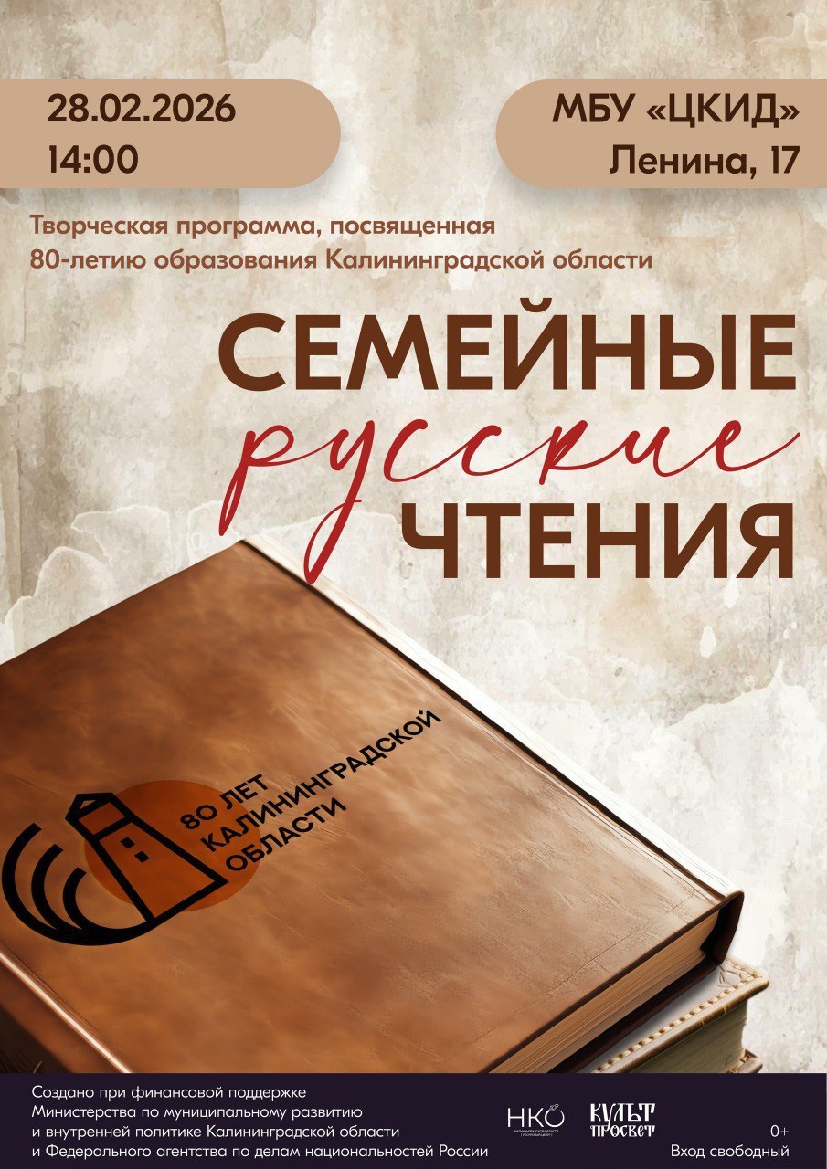 В Черняховске приглашают на «Семейные русские чтения»