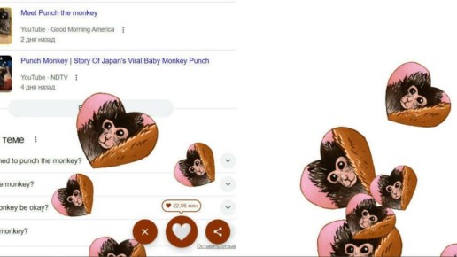 Компания Google запустила специальную анимацию в поиске в честь детёныша японского макака по кличке Панти, ставшего популярным в соцсетях