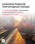 Калининградцам напомнили, как будут курсировать пригородные поезда с 7 по 9 марта