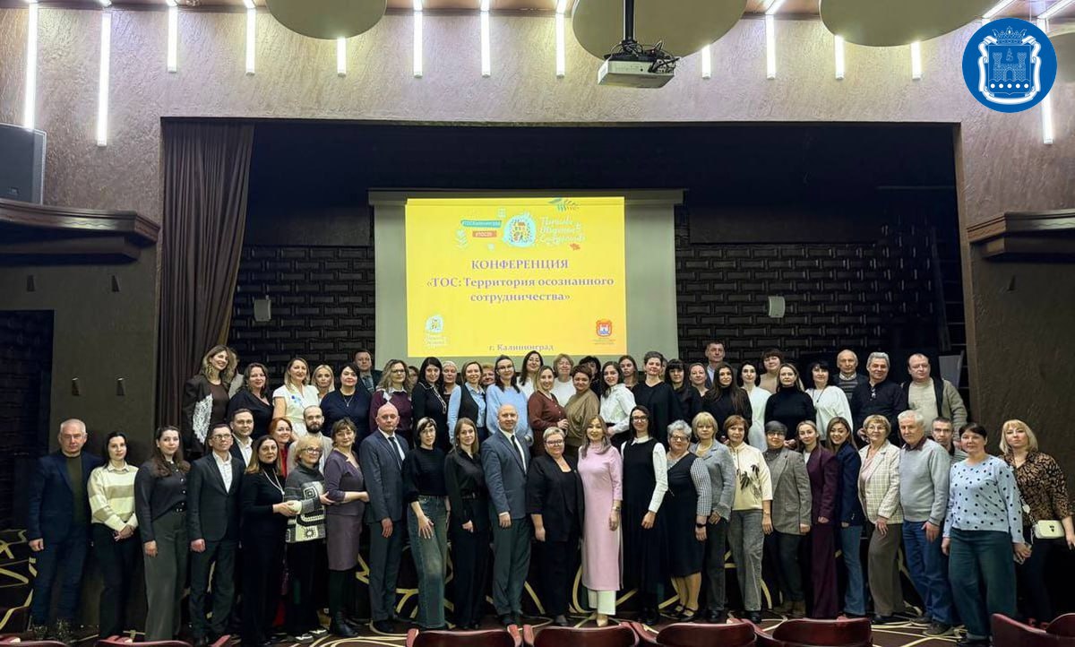 В Калининграде прошла конференция «ТОС: Территория осознанного сотрудничества»