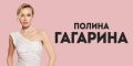 Хиты и премьеры в формате большого музыкального шоу: Полина Гагарина выступит с концертом в Калининграде 6+