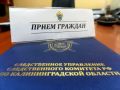На официальном сайте следственного управления размещен график приема граждан руководством следственного управления СК России по Калининградской области в марте 2026 года