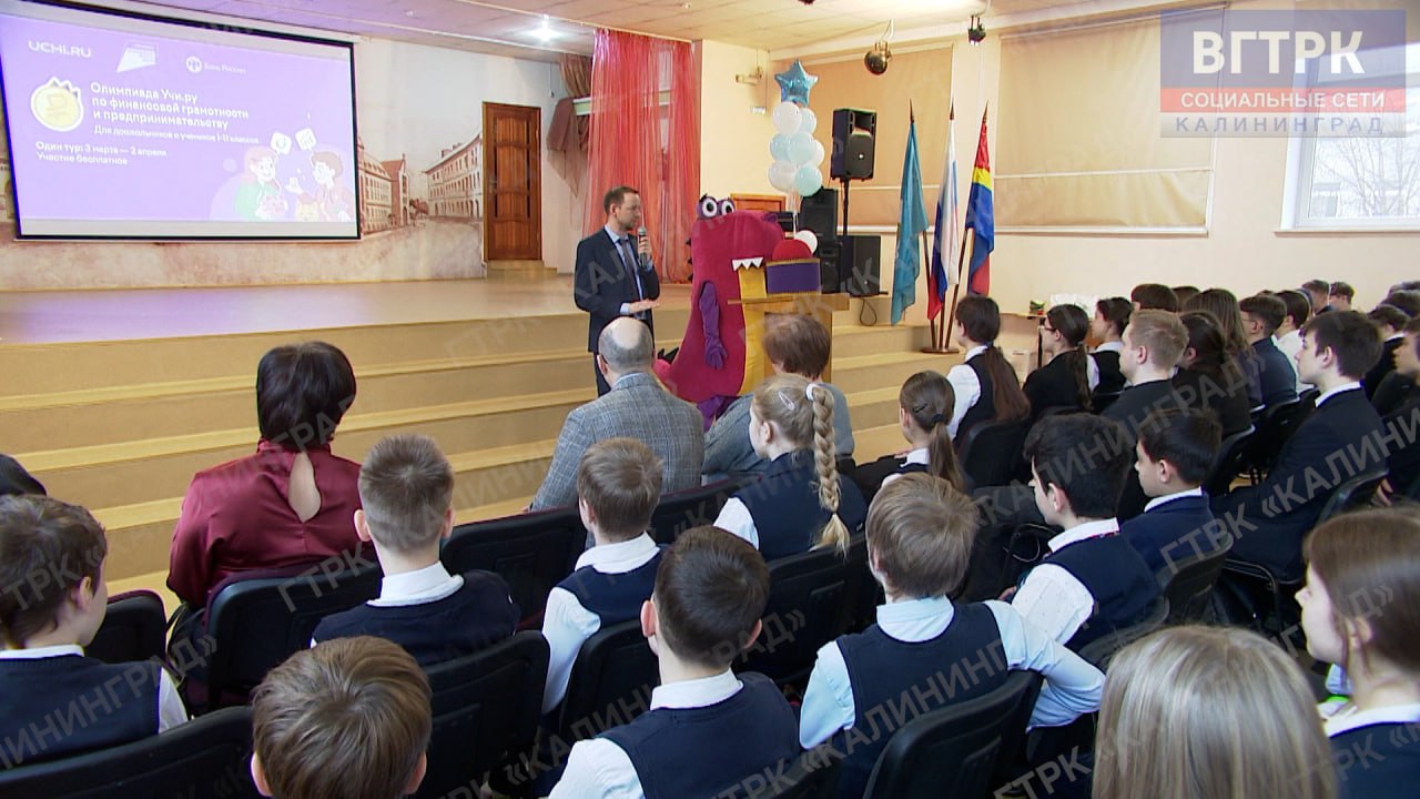 В Калининграде стартовал Всероссийский этап олимпиады по финансовой грамотности и предпринимательству