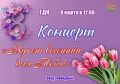 В Нестерове пройдет концерт, посвященный 8 Марта