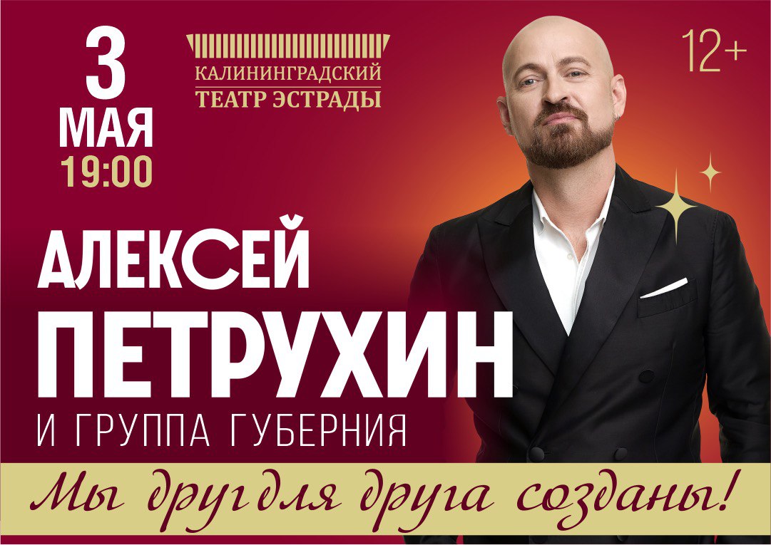 Яркая харизма и неподражаемый вокал: в Калининграде пройдёт концерт Алексея Петрухина и группы «Губерния»