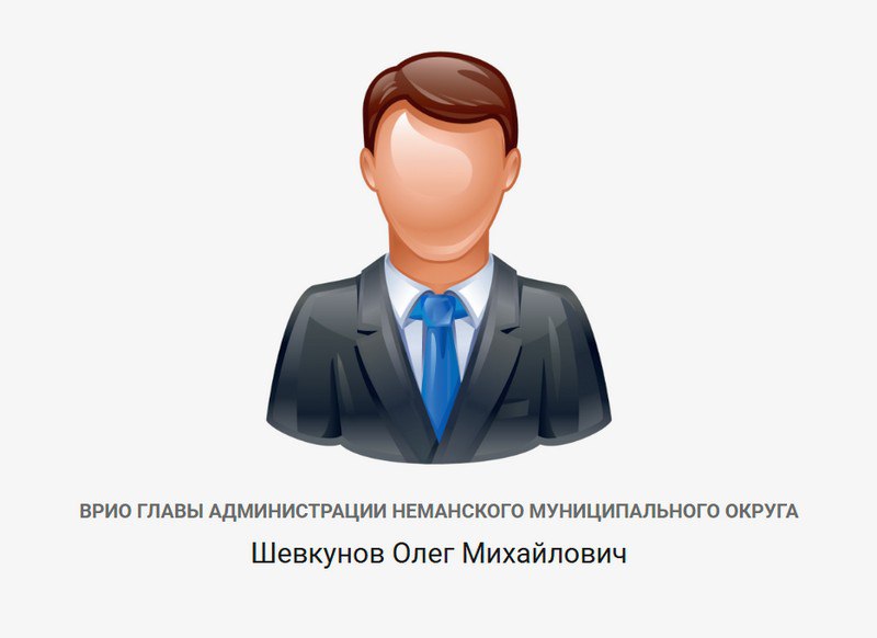 Неман отписали глубоко законспирированному человеку от Росатома Неман отписали глубоко законспирированному человеку от Росатома