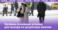 Ранний выход на пенсию: кто сможет воспользоваться новой возможностью?