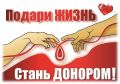 17 марта с 8-30 до 13-30 выездная бригада станции переливания крови ждет доноров по адресу: г. Черняховск, Площадь Привокзальная,1
