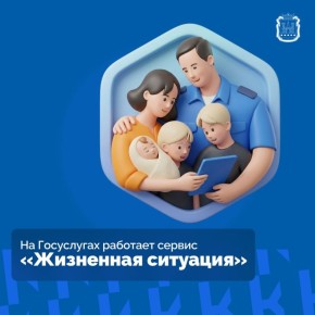 По нацпроекту «Экономика данных» на Госуслугах работает сервис «Жизненная ситуация»