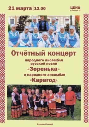 В Центре культуры и досуга состоится отчётный концерт народного ансамбля русской песни «Зоренька» и народного ансамбля «Карагод»
