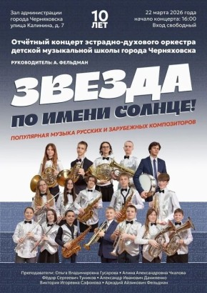 Сегодня состоится отчётный концерт эстрадно-духового оркестра детской музыкальной школы г. Черняховска «Звезда по имени солнце!» (руководитель А. Фельдман)