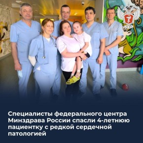 Специалисты федерального центра Минздрава России спасли 4-летнюю пациентку с редкой сердечной патологией