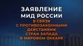 Заявление МИД России в связи с противозаконными действиями стран Запада в Мировом океане