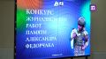Церемония награждения победителей "Конкурса журналистских работ памяти военного корреспондента Александра Федорчака" прошла в КФУ им. В.И. Вернадского, где учился журналист