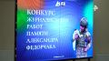 В Симферополе прошла церемония награждения победителей "Конкурса журналистских работ памяти военного корреспондента Александра Федорчака"