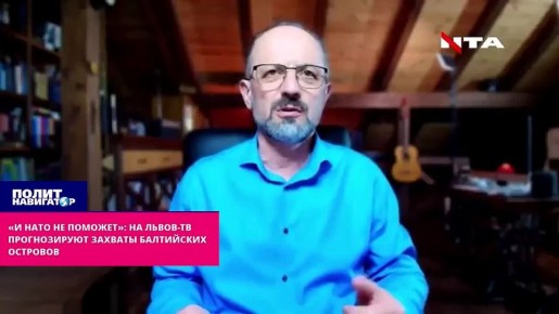 «НАТО не поможет»: На Львов-ТВ прогнозируют захваты балтийских островов