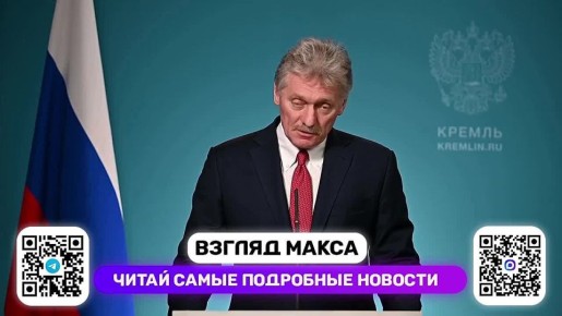 Кремль заявил, что Россия сделает выводы в случае подтверждения информации о предоставлении странами ЕС своего воздушного пространства для атак украинских беспилотников по территории РФ. Одновременно в Москве дали понять...